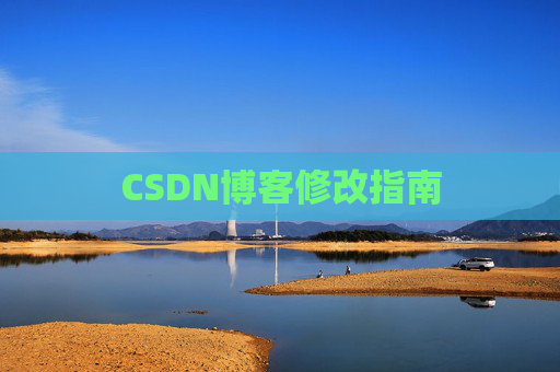 CSDN博客修改指南