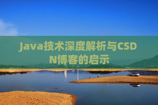 Java技术深度解析与CSDN博客的启示